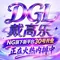 戴高乐